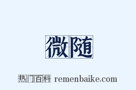 微随是什么意思的图片